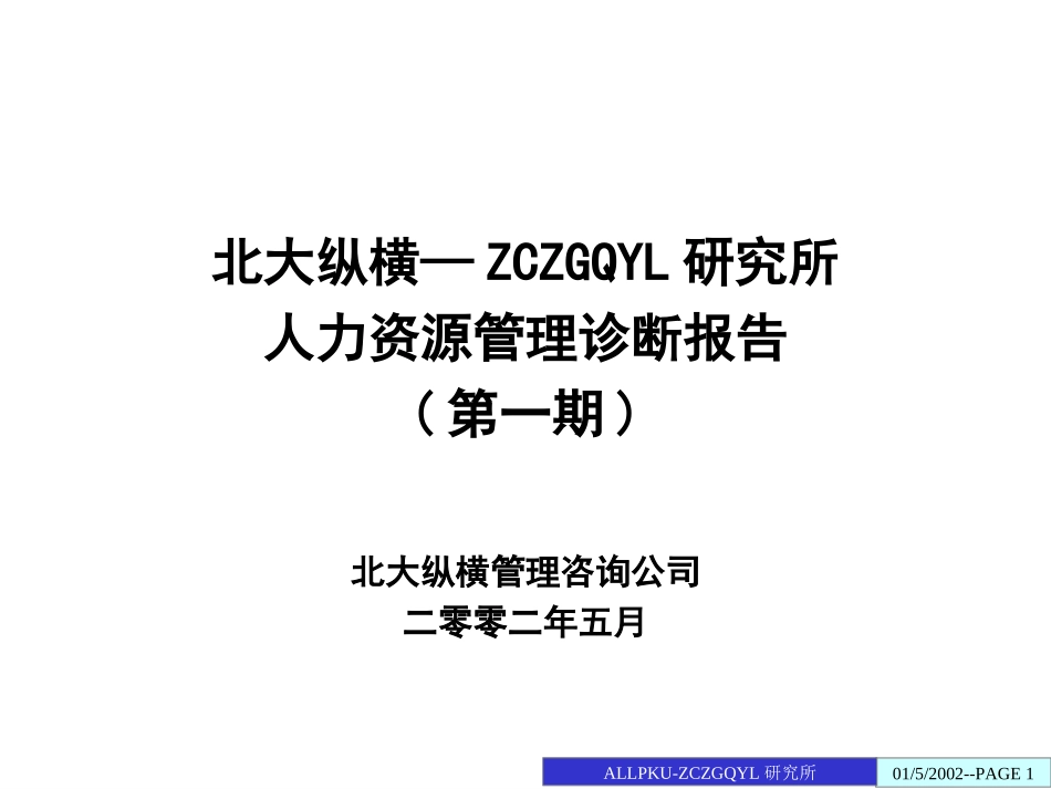 中船重工七一0所人力资源诊断报告-终稿4-29.ppt_第1页