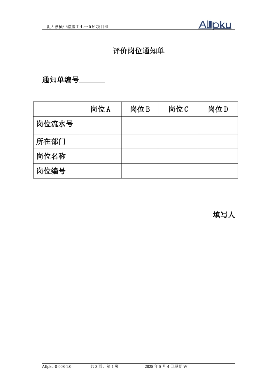 710所岗位评价过程所需表格.doc_第1页