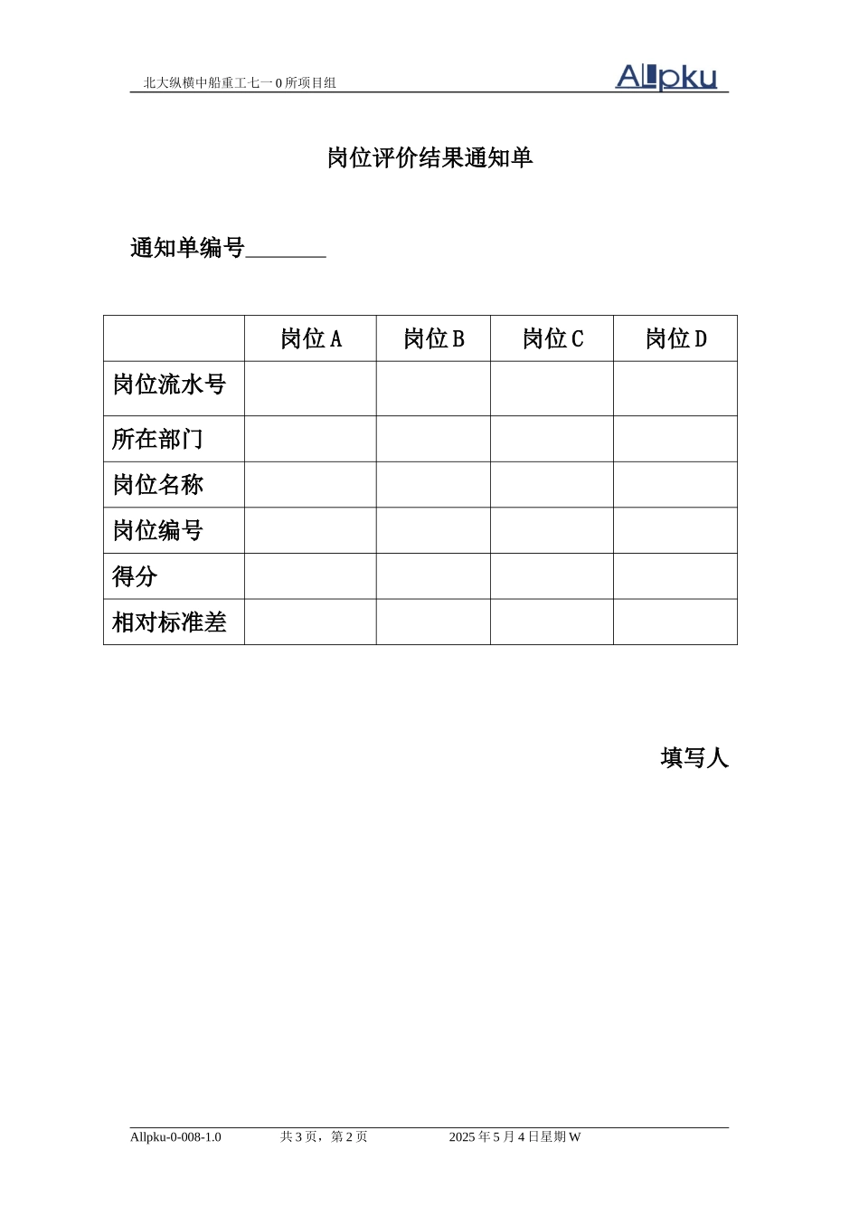 710所岗位评价过程所需表格.doc_第2页