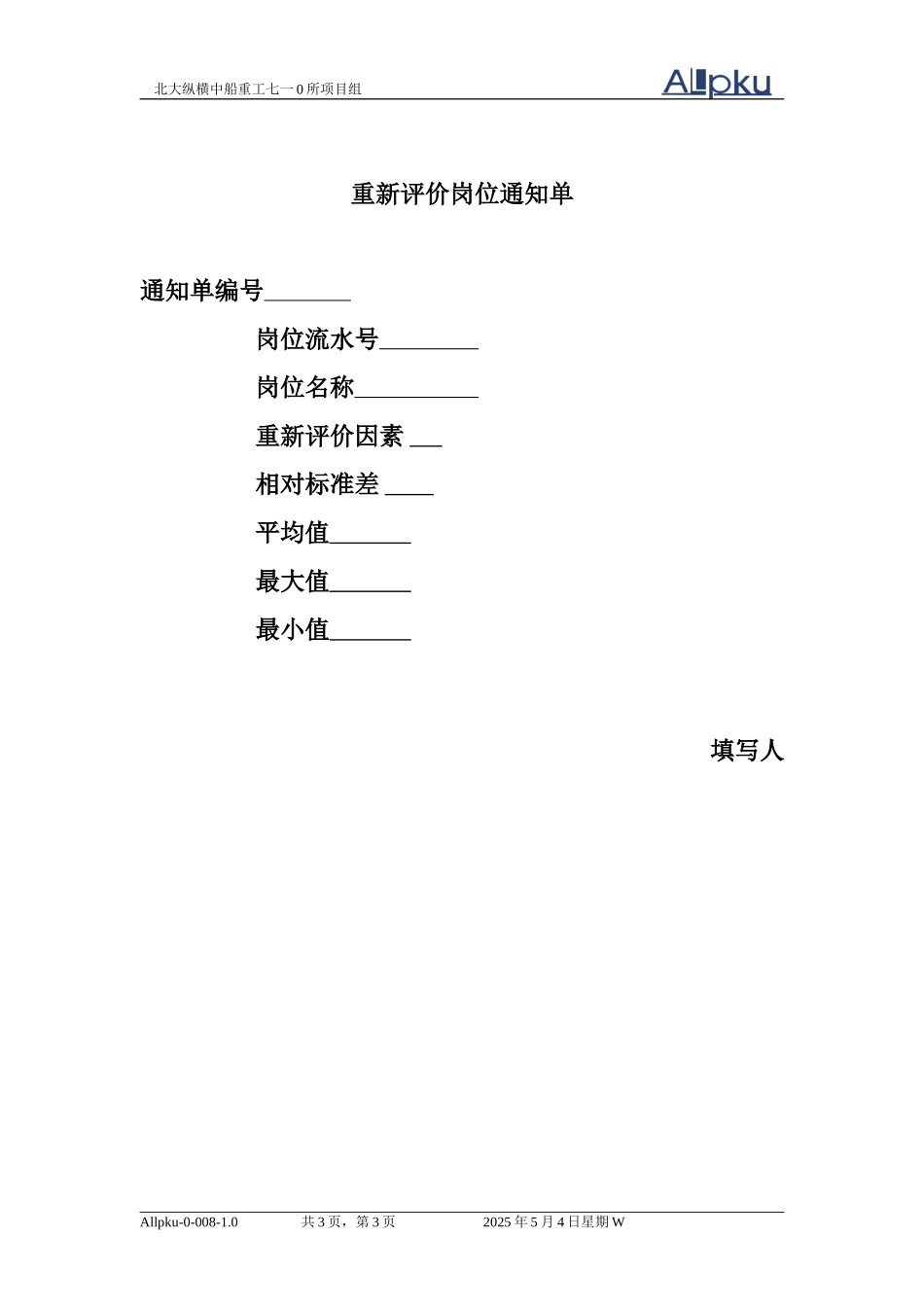 710所岗位评价过程所需表格.doc_第3页