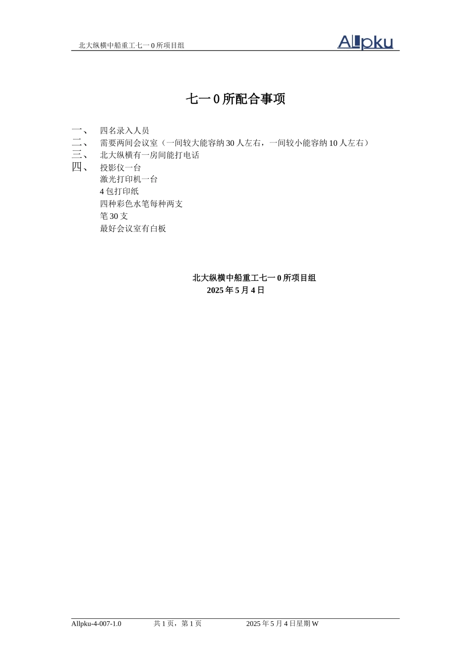 710所岗位评价所需用品.doc_第1页