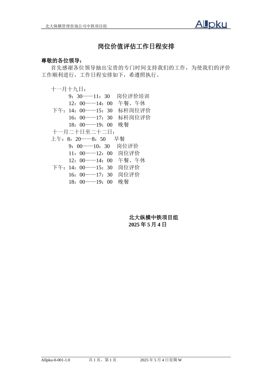 岗位价值评估工作日程安排.doc_第1页