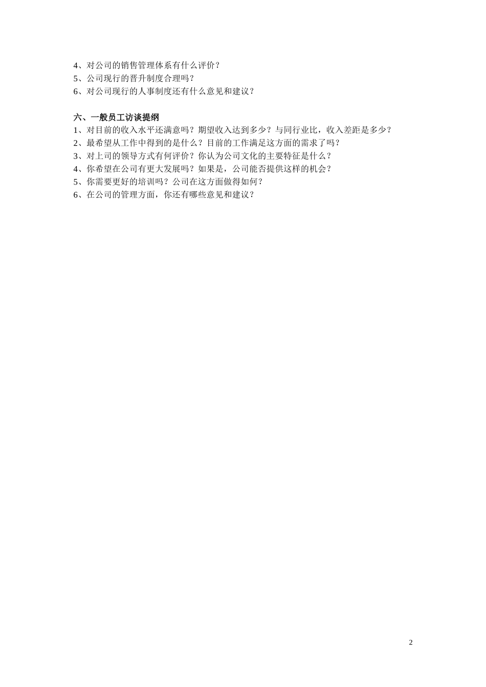 人力资源访谈提纲.doc_第2页