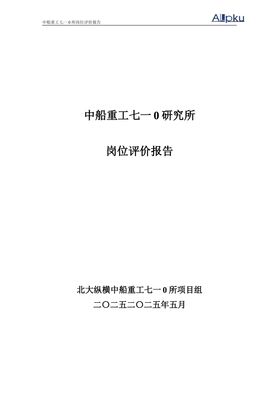 中船重工七一○研究所岗位评价报告（终稿）.doc_第1页
