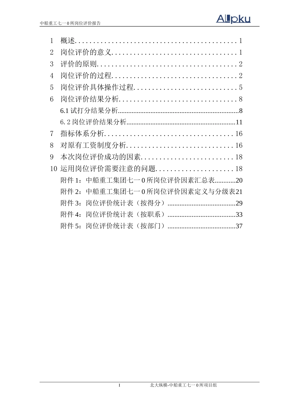 中船重工七一○研究所岗位评价报告（终稿）.doc_第2页