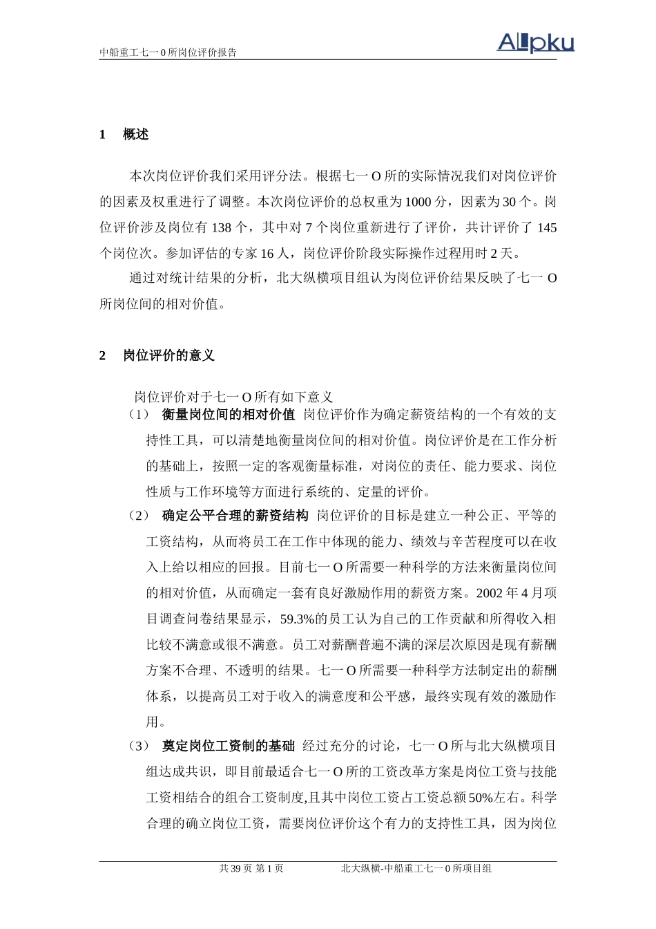 中船重工七一○研究所岗位评价报告（终稿）.doc_第3页