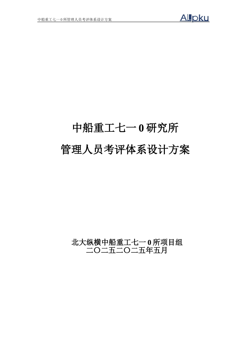 中船重工七一○研究所管理人员考评体系设计（终稿）.doc_第1页