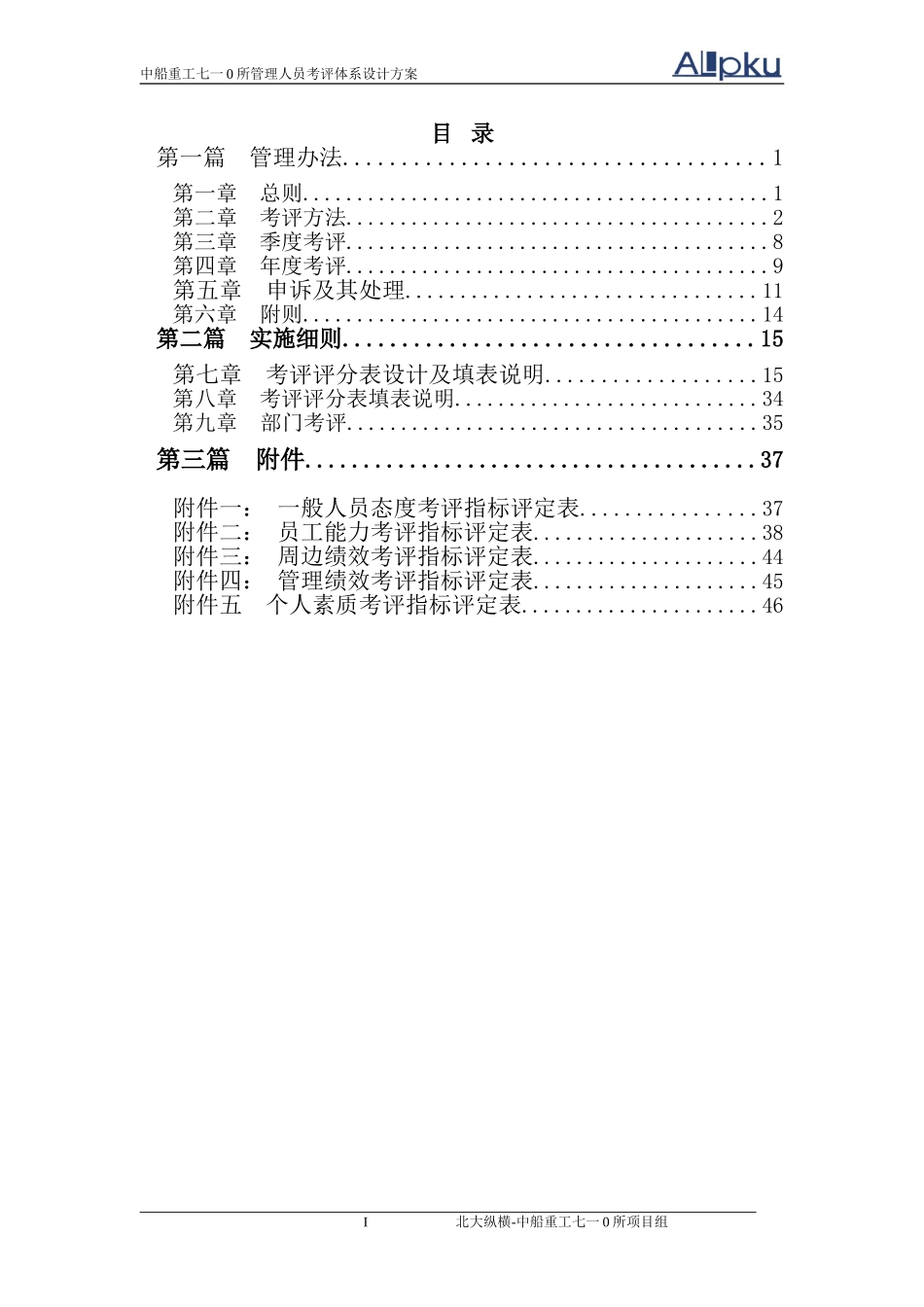 中船重工七一○研究所管理人员考评体系设计（终稿）.doc_第2页