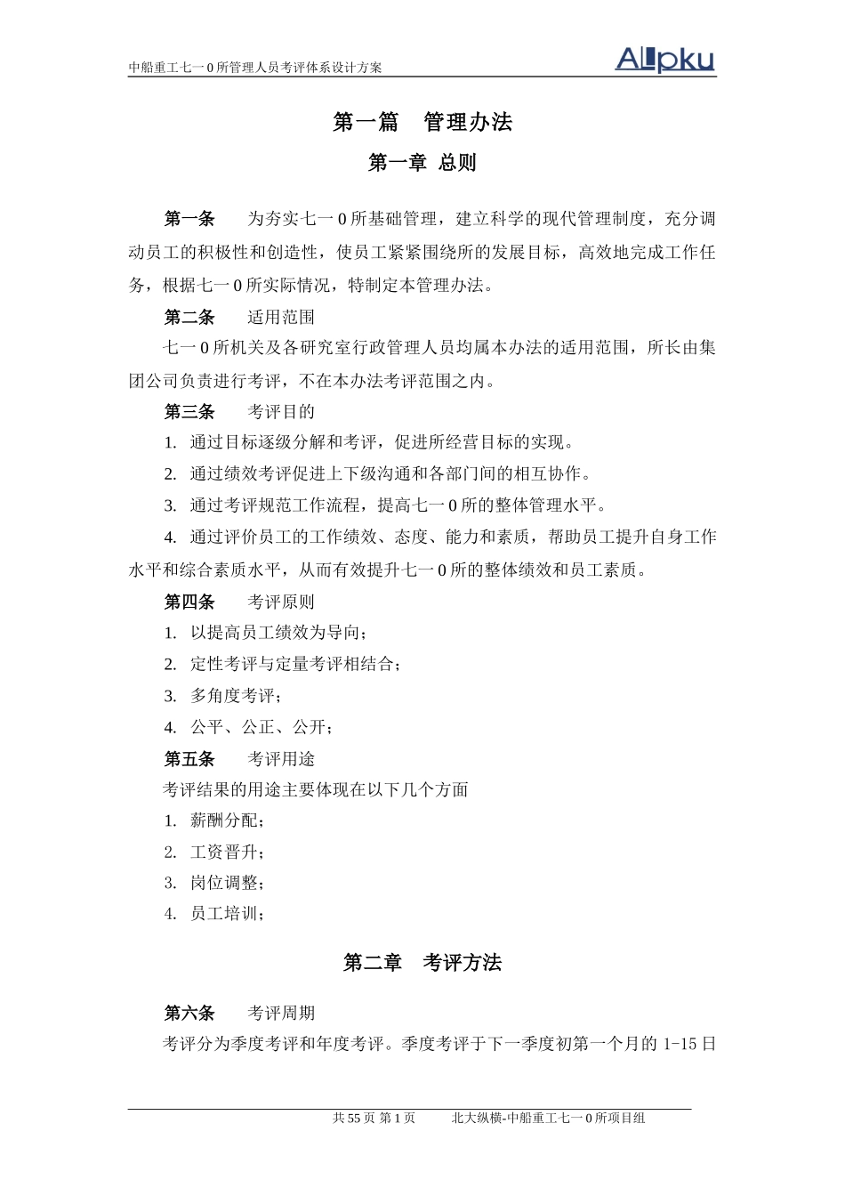 中船重工七一○研究所管理人员考评体系设计（终稿）.doc_第3页