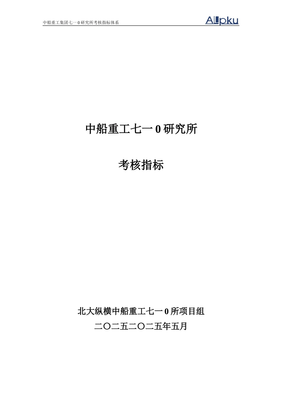 中船重工七一○研究所考核指标体系（终稿）.doc_第1页