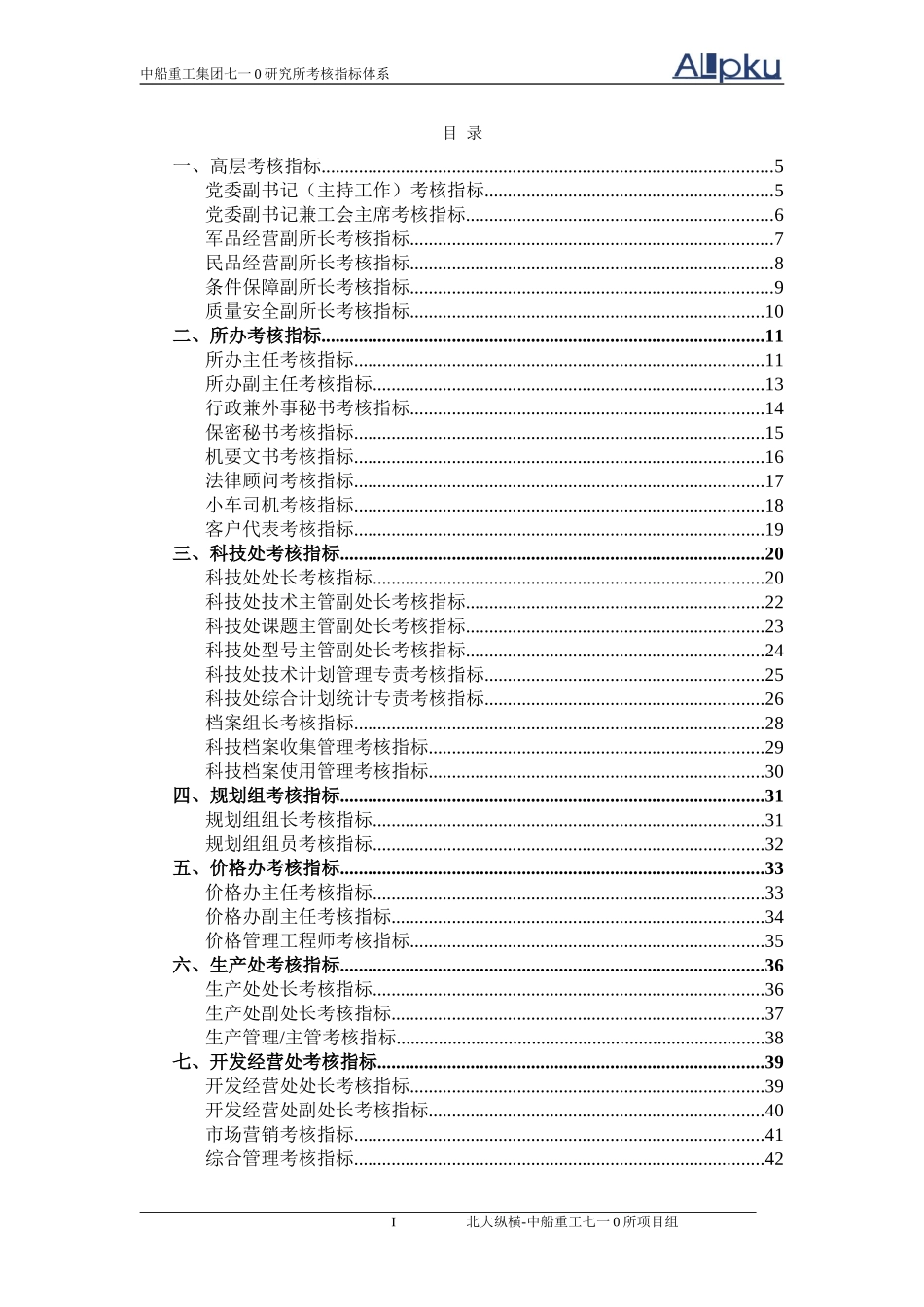 中船重工七一○研究所考核指标体系（终稿）.doc_第2页