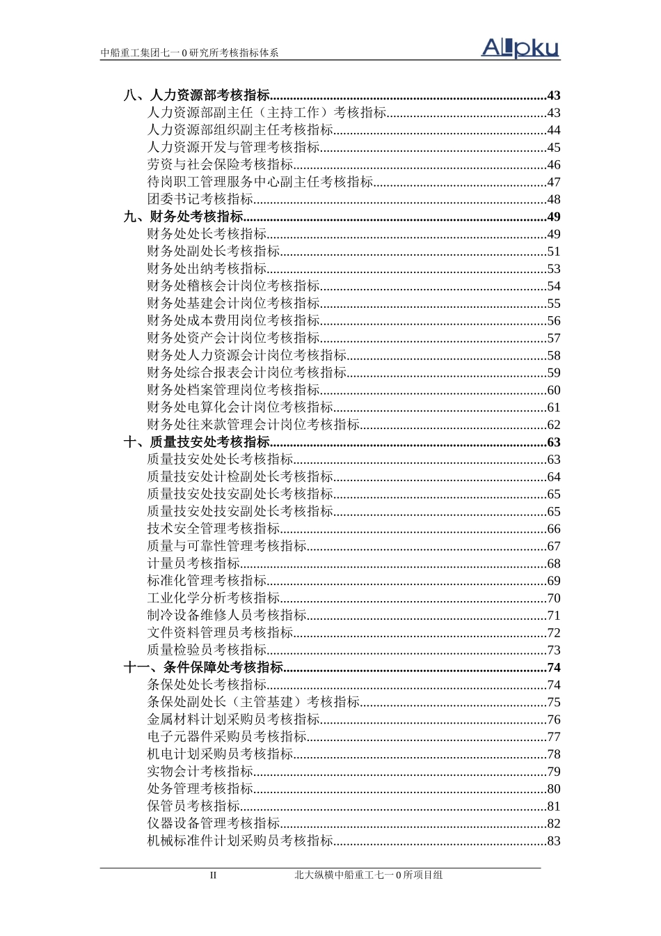 中船重工七一○研究所考核指标体系（终稿）.doc_第3页