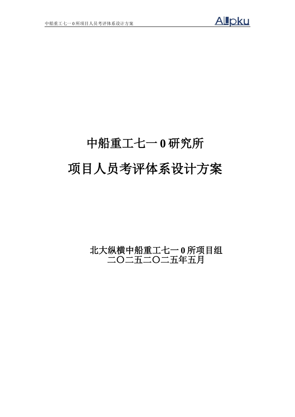 中船重工七一○研究所项目人员考评体系设计（终稿）.doc_第1页