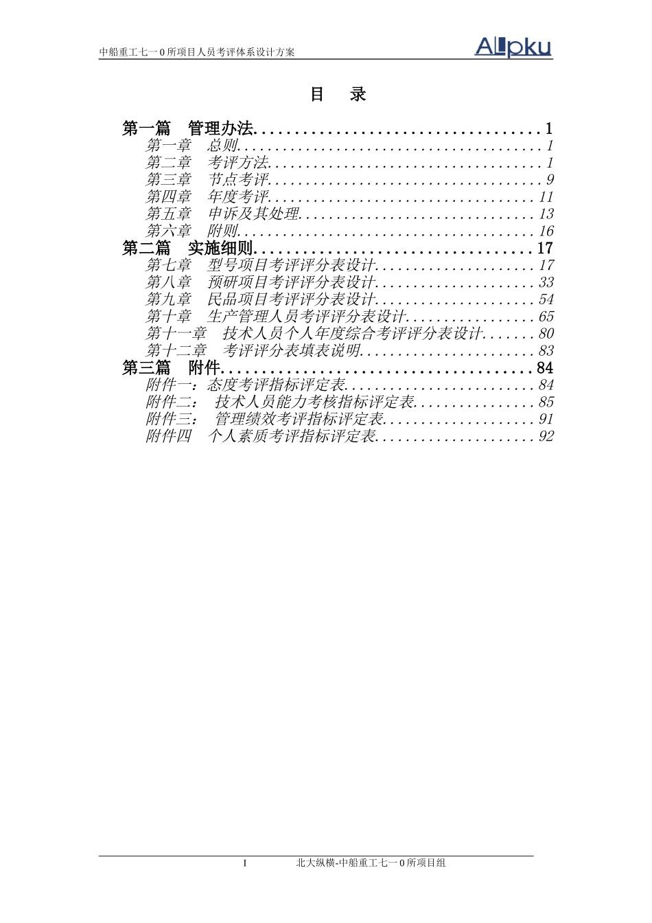 中船重工七一○研究所项目人员考评体系设计（终稿）.doc_第2页