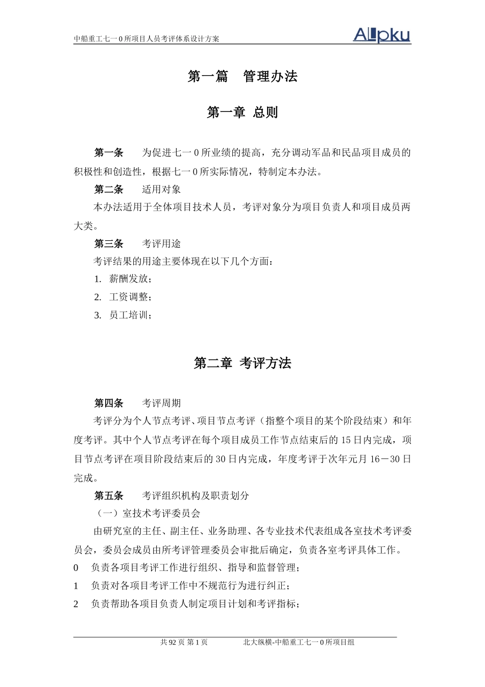 中船重工七一○研究所项目人员考评体系设计（终稿）.doc_第3页