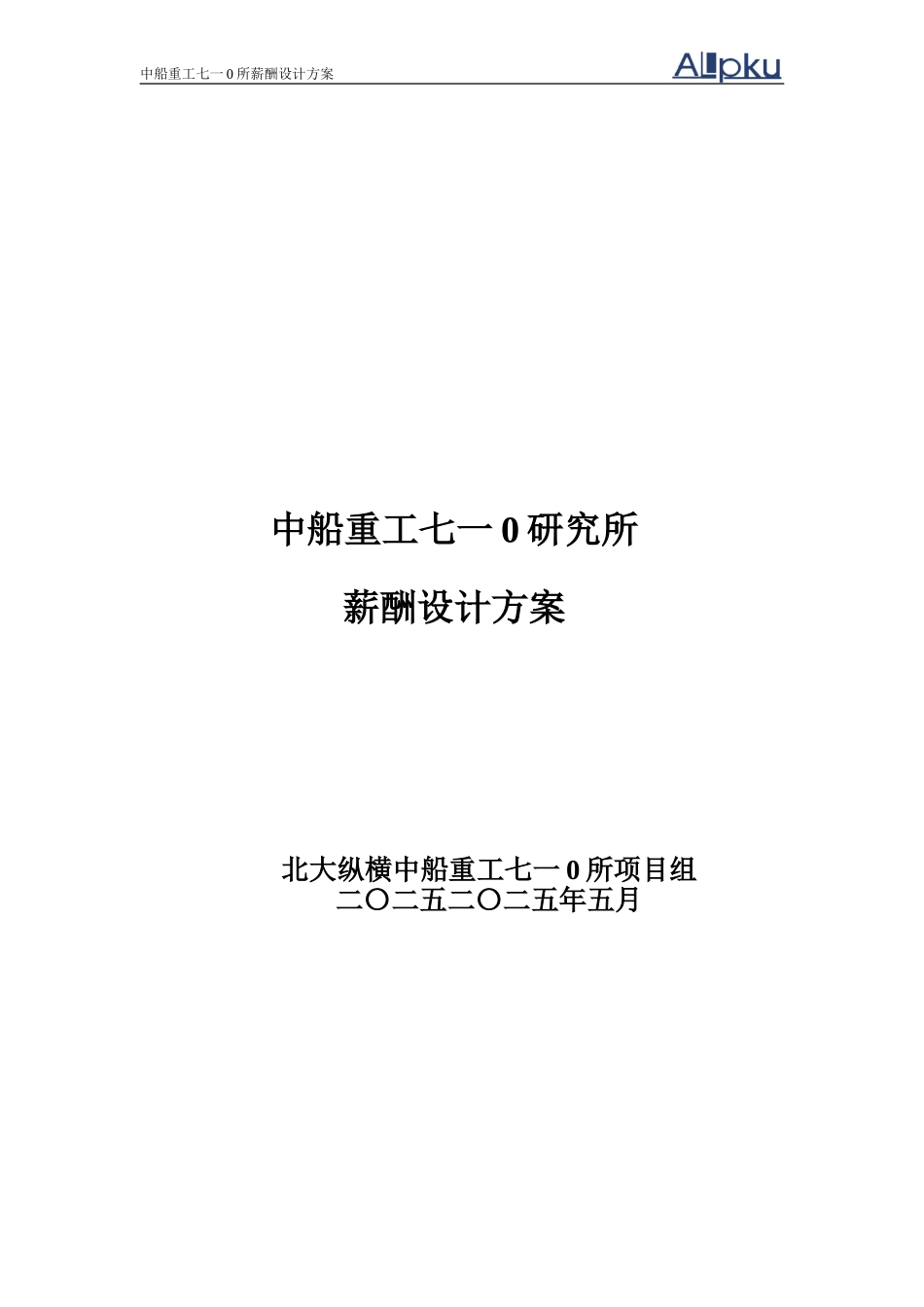 中船重工七一○研究所薪酬设计方案（终稿）.doc_第1页