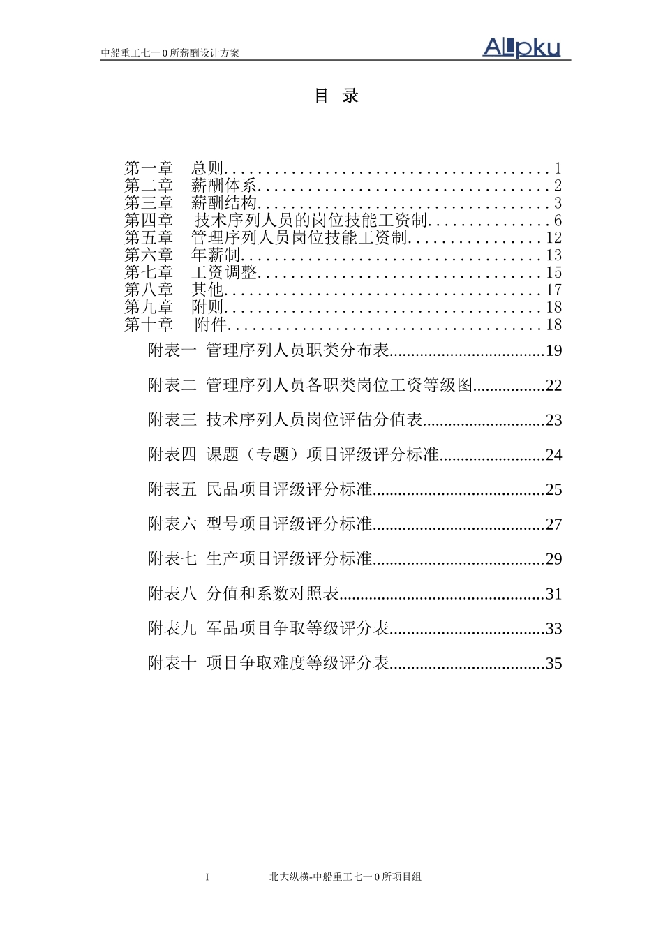 中船重工七一○研究所薪酬设计方案（终稿）.doc_第2页