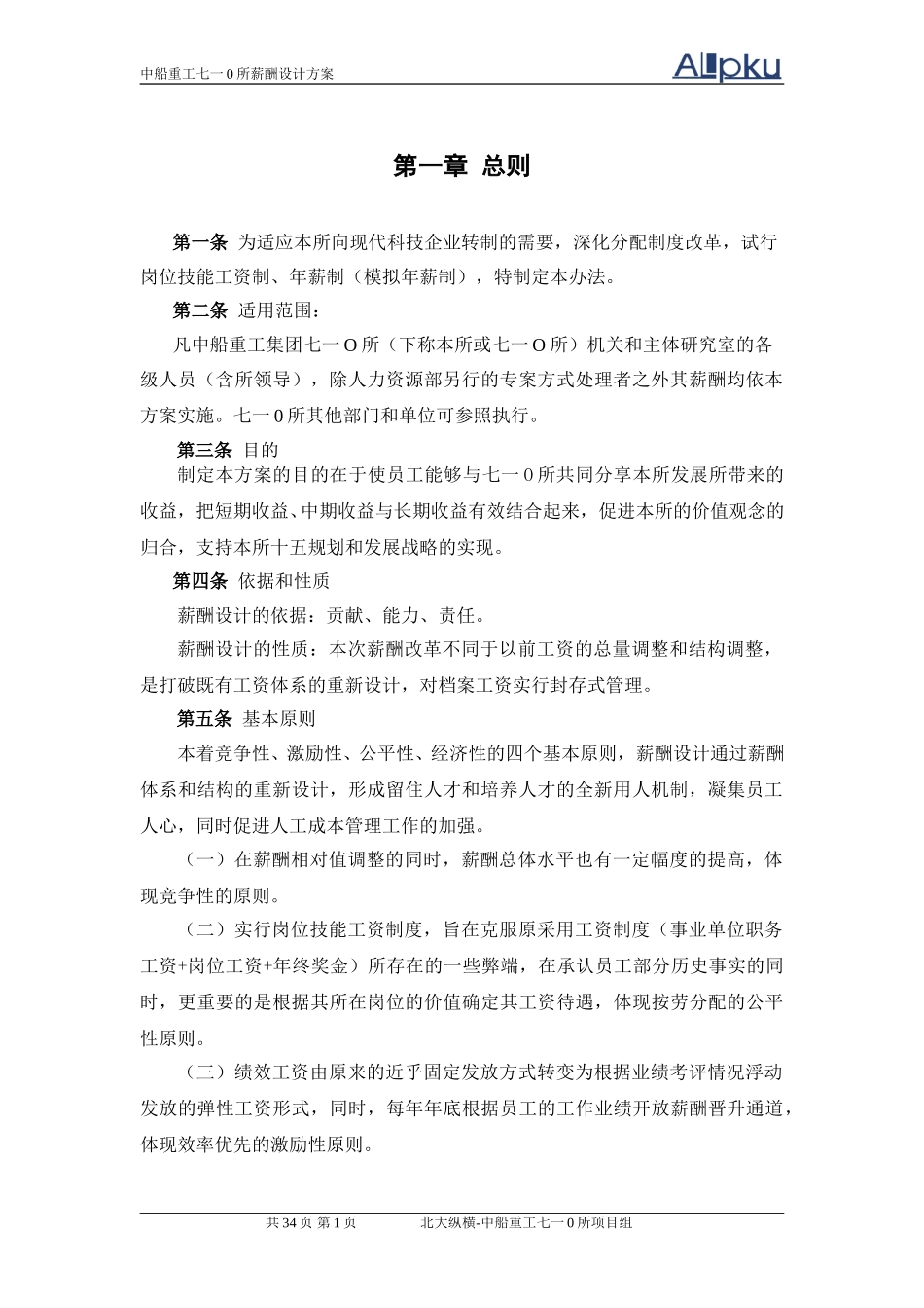 中船重工七一○研究所薪酬设计方案（终稿）.doc_第3页