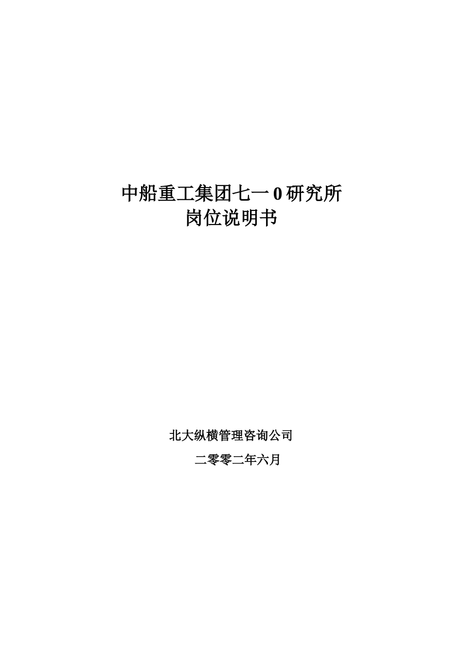 中船重工集团七一0研究所岗位说明书.doc_第1页