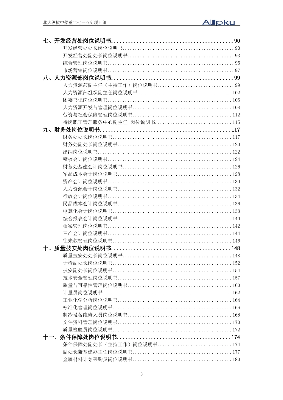 中船重工集团七一0研究所岗位说明书.doc_第3页