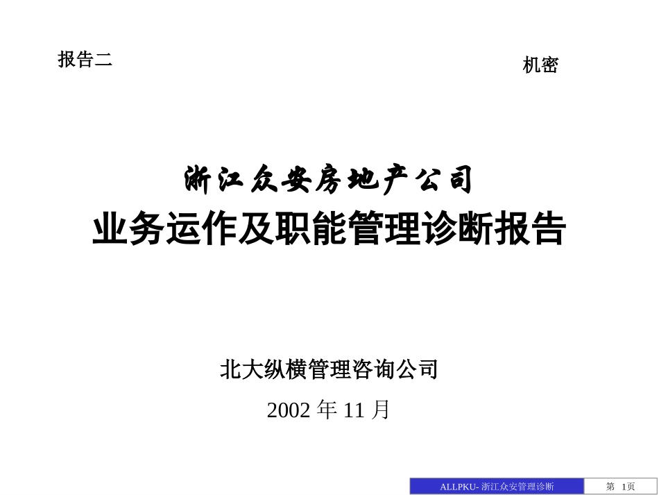 浙江众安业务运作及职能管理诊断报告－1124zhangfei.ppt_第1页