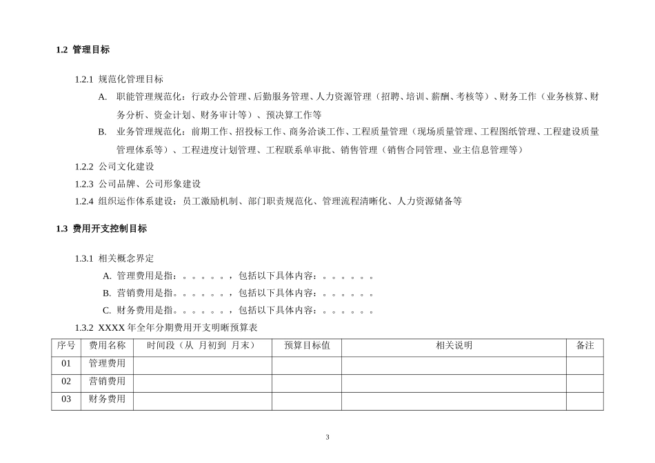 报告12-附件1-总经理年度经营目标责任书模板－1213－final.doc_第3页
