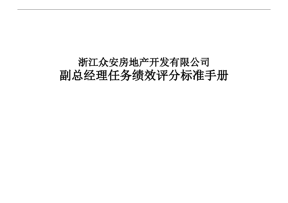 报告12-附件2-众安副总经理分管工作任务绩效评分标准－0106.doc_第1页