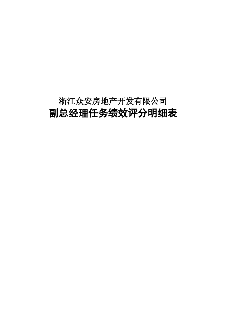 报告12-附件3-众安副总经理任务绩效评分明细表－0106.doc_第1页