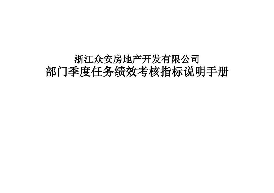 报告12-附件4-众安部门任务绩效考核指标说明－0106.doc_第1页