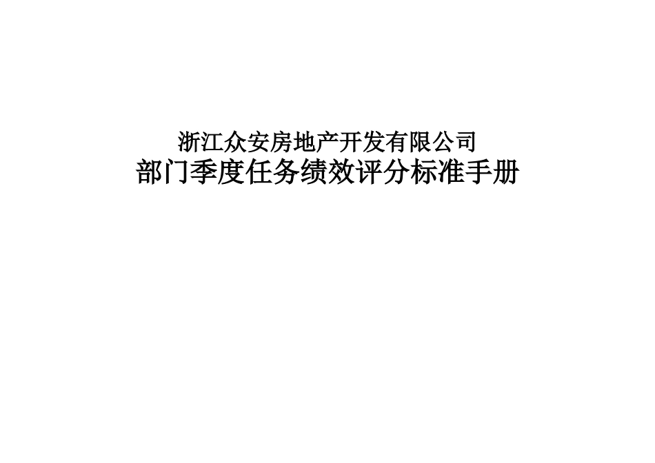 报告12-附件5-众安部门任务绩效评分标准－0106.doc_第1页