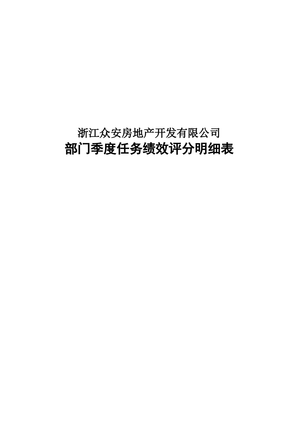 报告12-附件6-众安部门任务绩效评分明细表－0106.doc_第1页