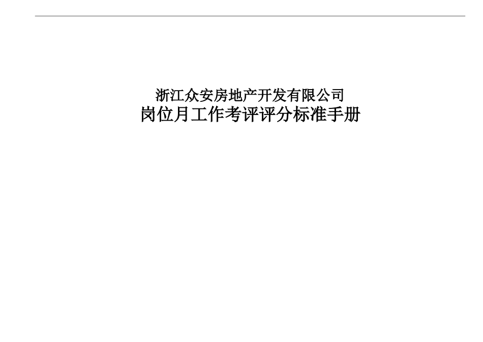 报告12-附件7-众安岗位工作考评评分标准－0118.doc_第1页