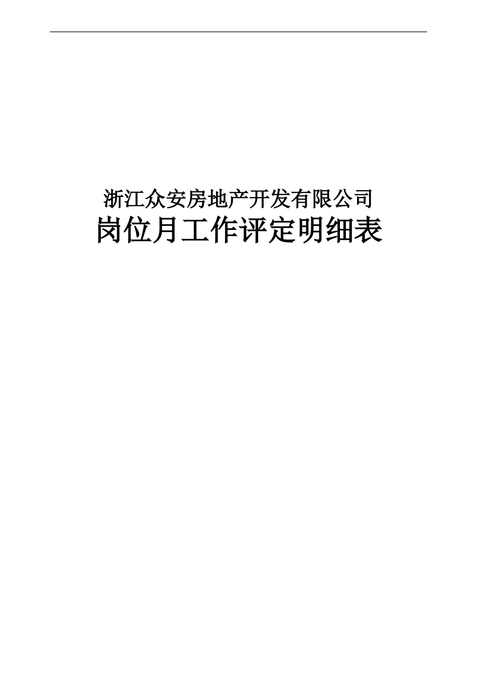 报告12-附件8-众安岗位工作考评评分明细表－0118.doc_第1页