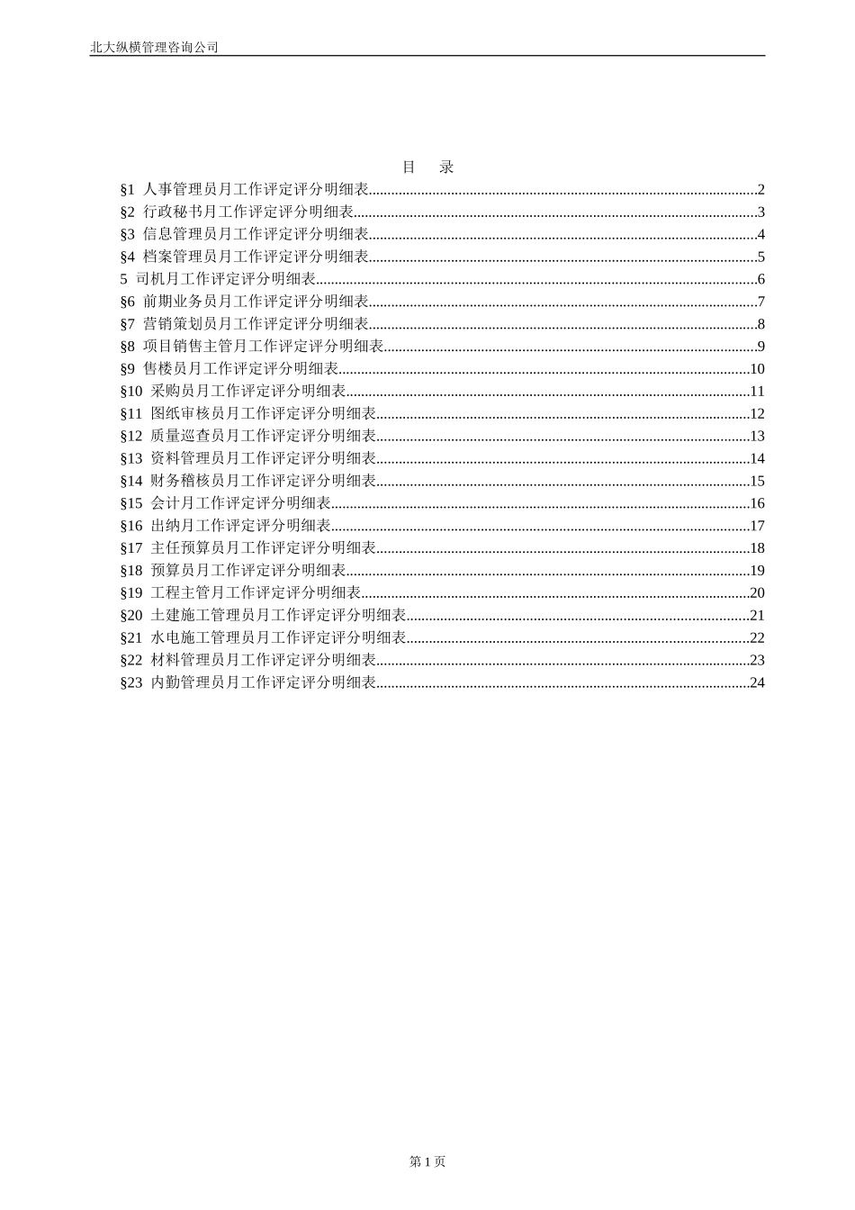 报告12-附件8-众安岗位工作考评评分明细表－0118.doc_第2页