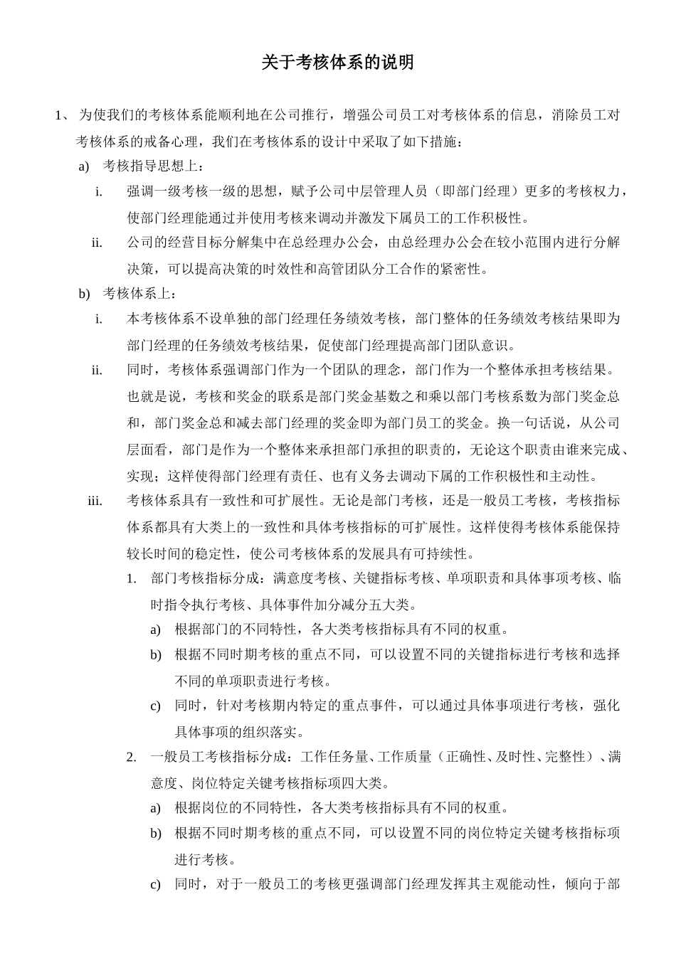 报告12-附件12-关于考核体系的说明-0108-tang.doc_第1页