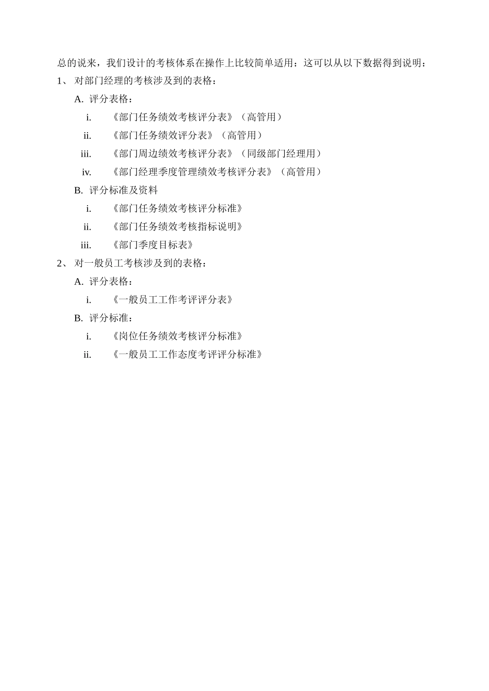 报告12-附件12-关于考核体系的说明-0108-tang.doc_第3页