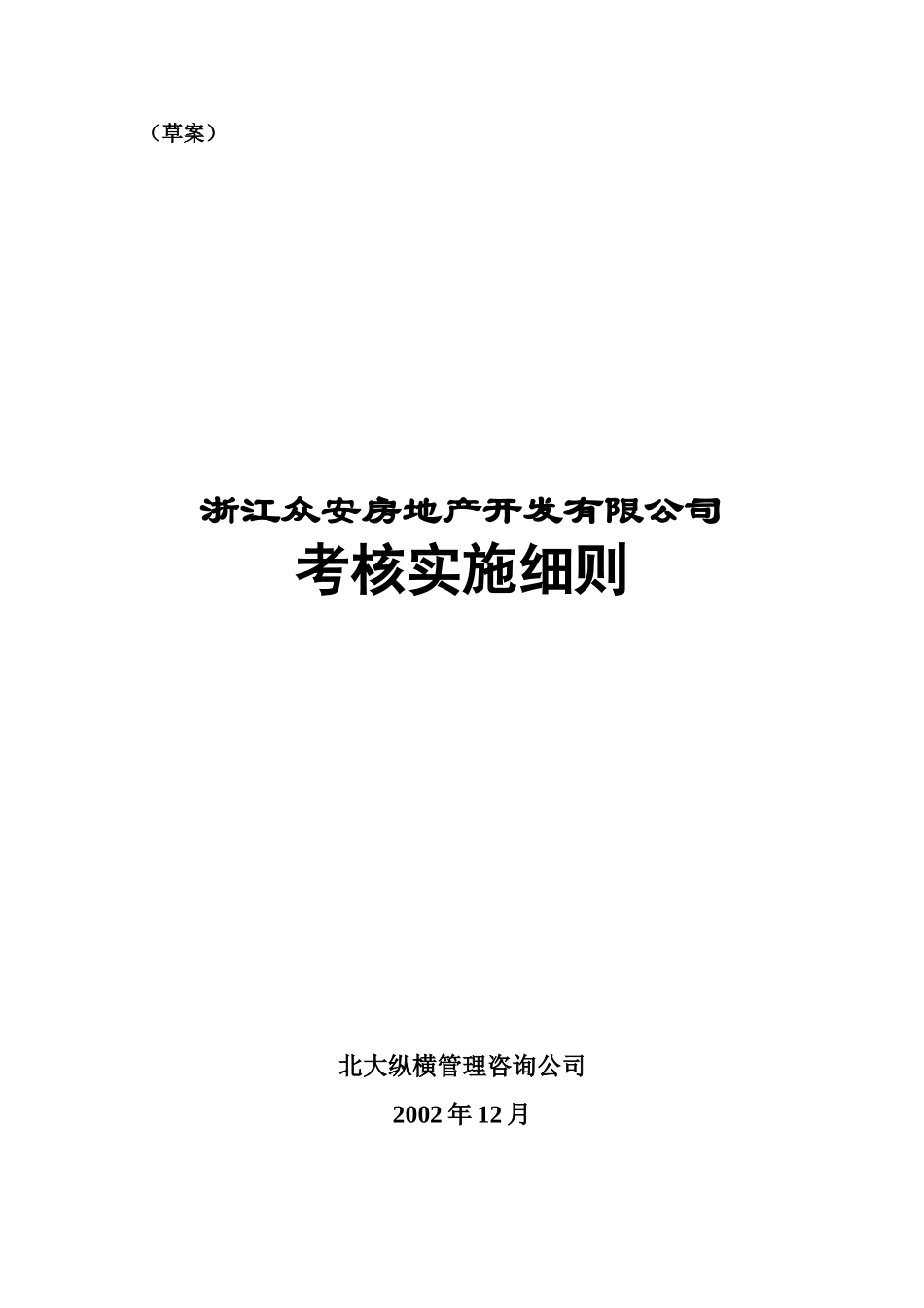 报告12-众安公司考核实施细则－0109-tang.doc_第1页