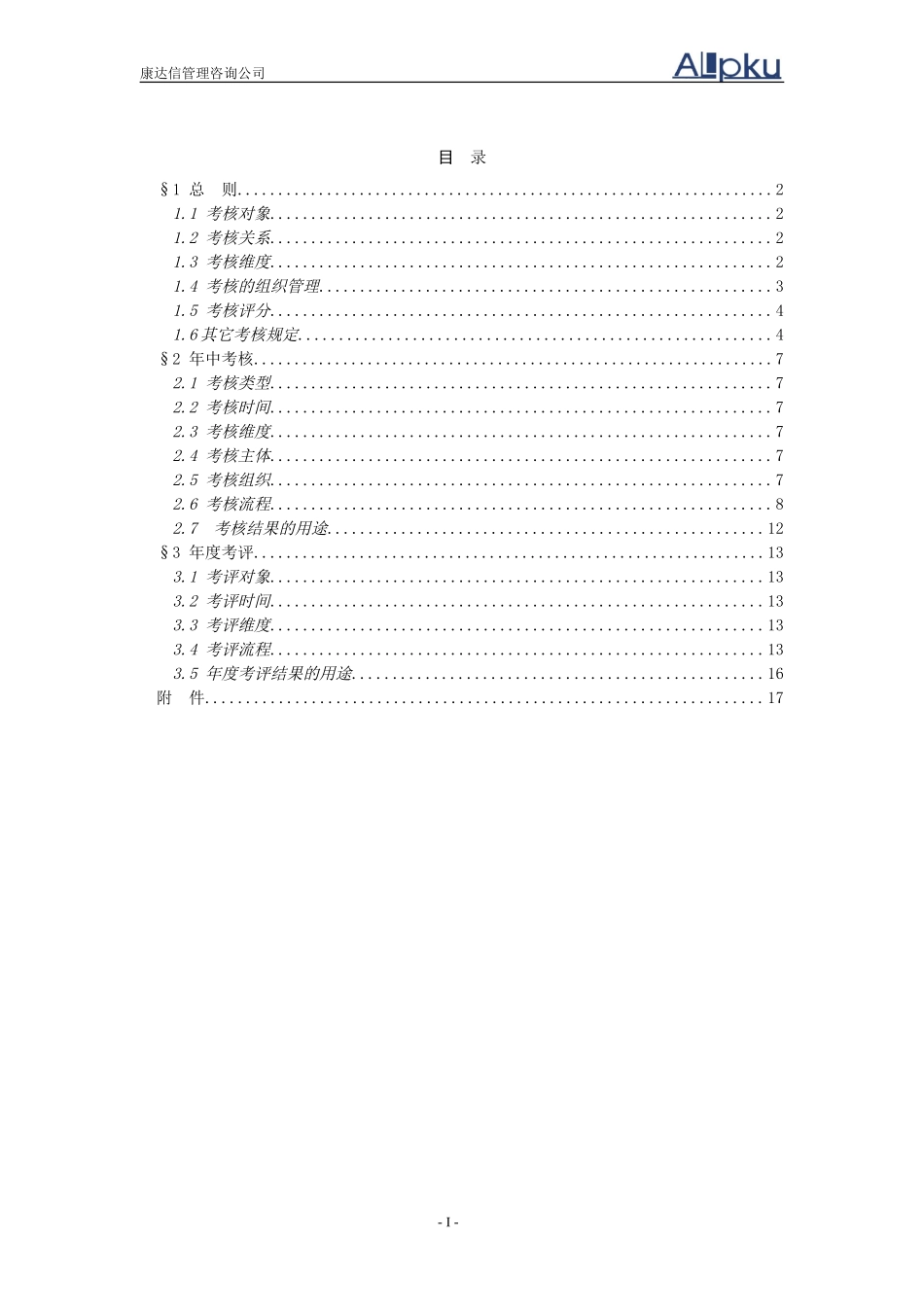 报告12-众安公司考核实施细则－0109-tang.doc_第2页