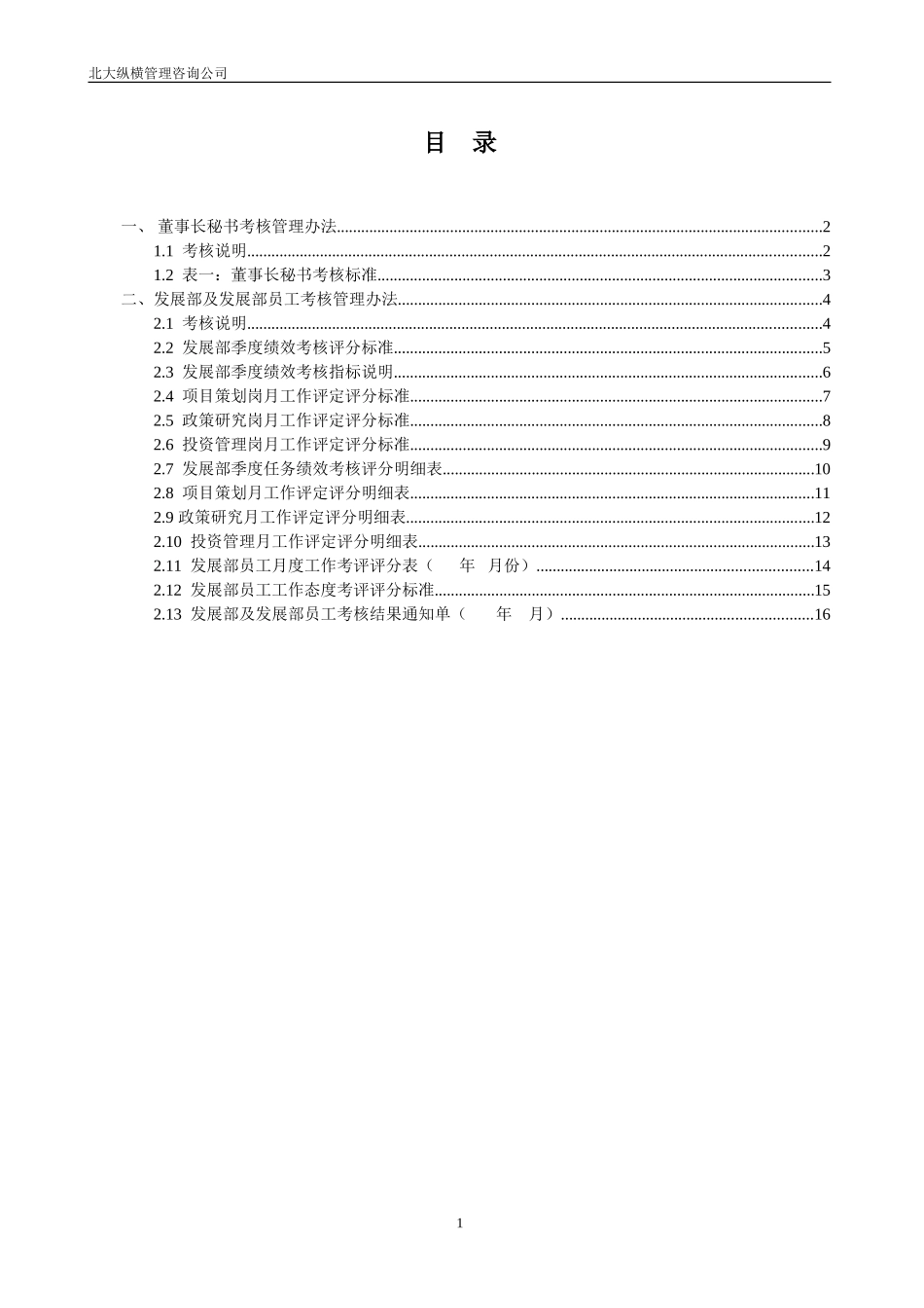 报告13-董事会机构考核办法—0113－tang.doc_第2页