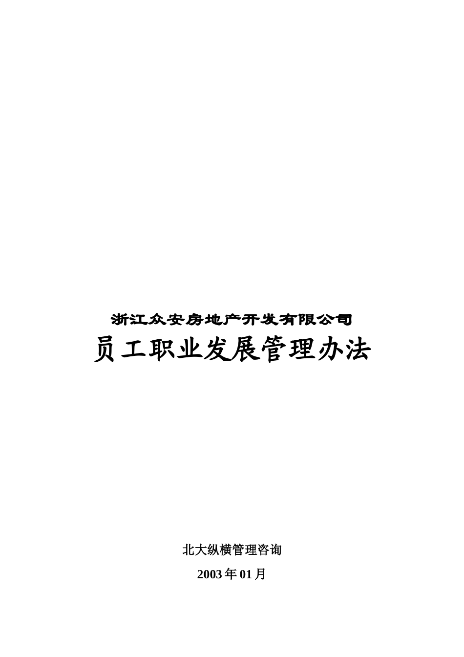 报告14-浙江众安房地产公司员工发展管理办法＿0118－final.doc_第1页