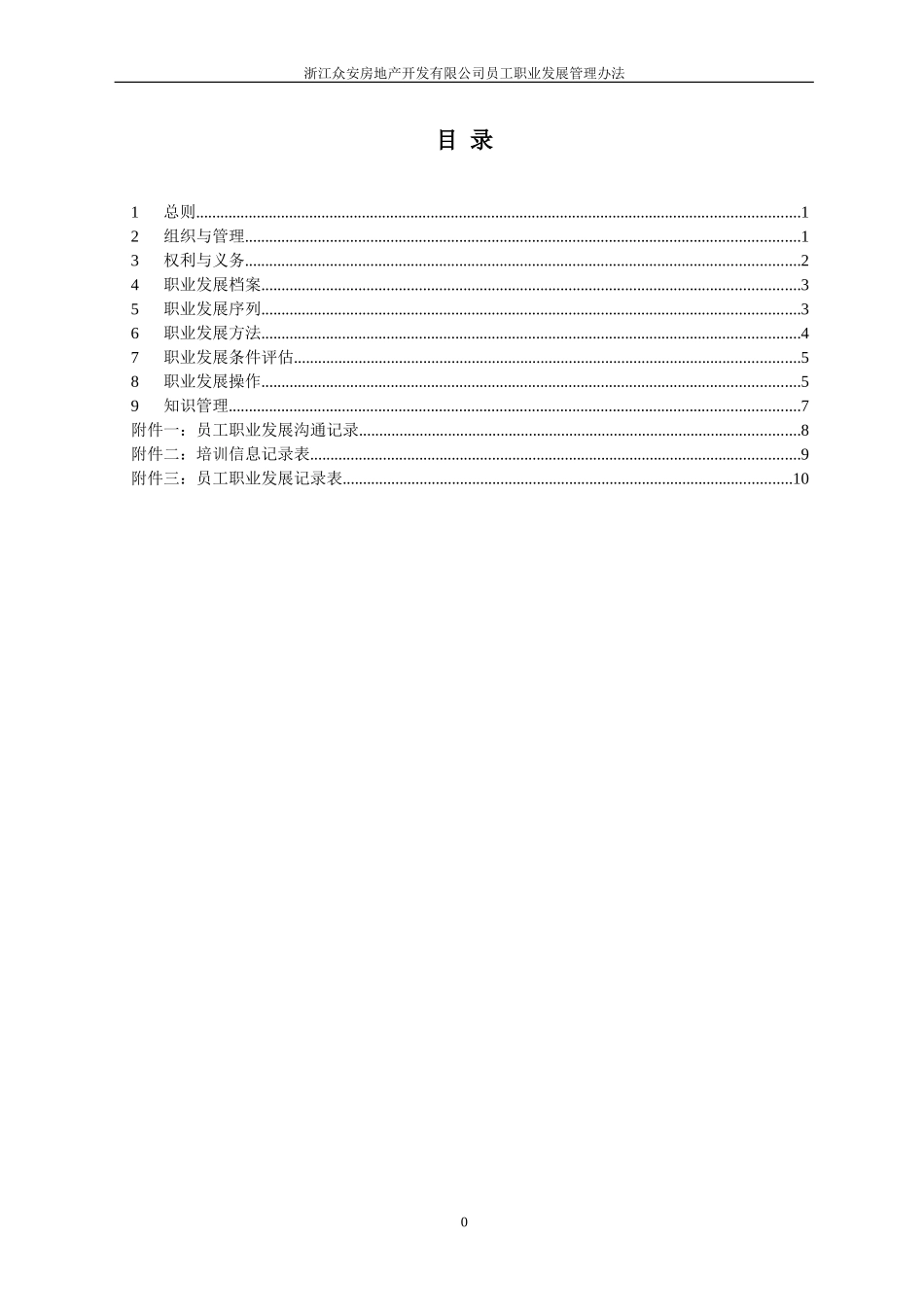报告14-浙江众安房地产公司员工发展管理办法＿0118－final.doc_第2页