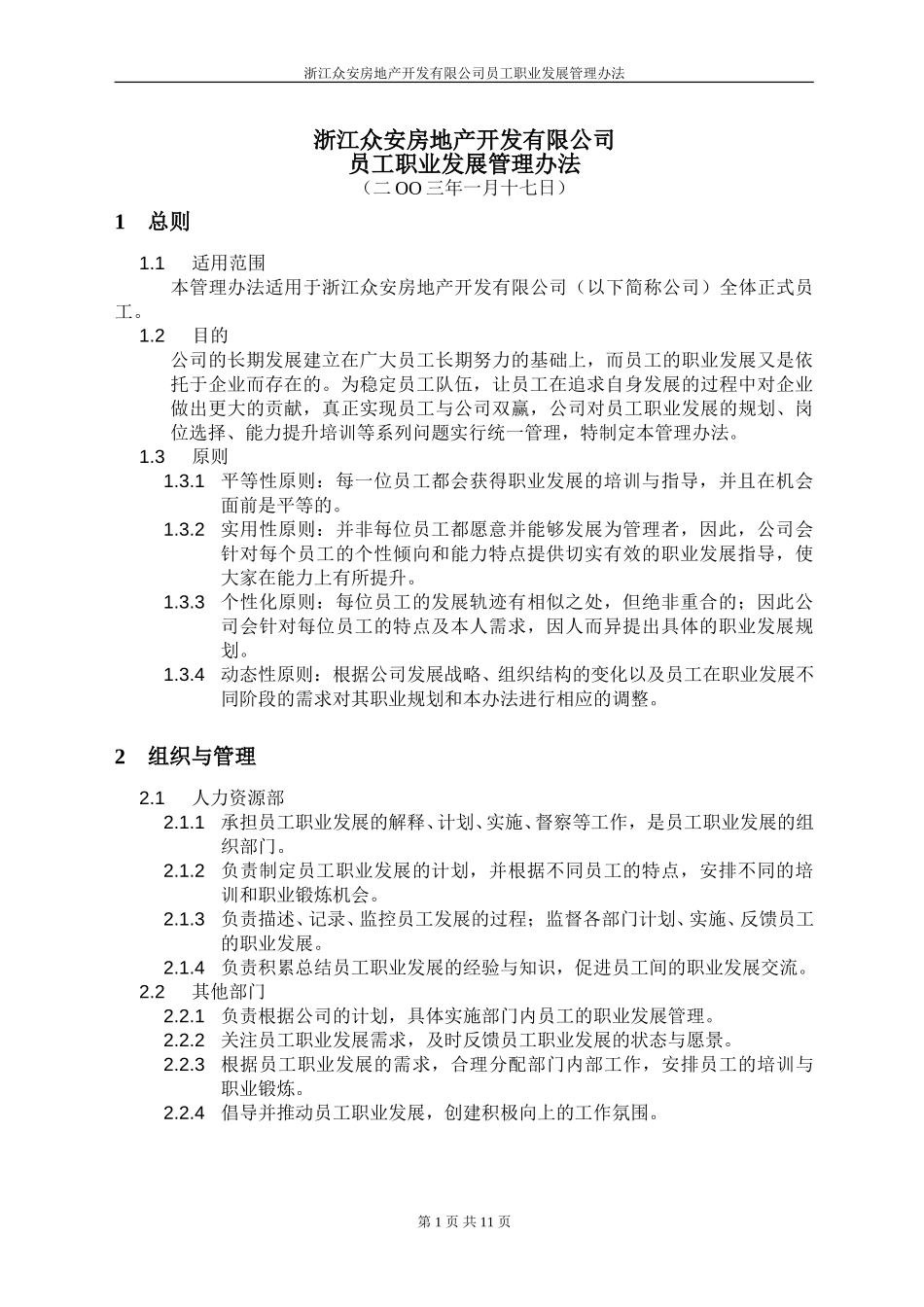 报告14-浙江众安房地产公司员工发展管理办法＿0118－final.doc_第3页