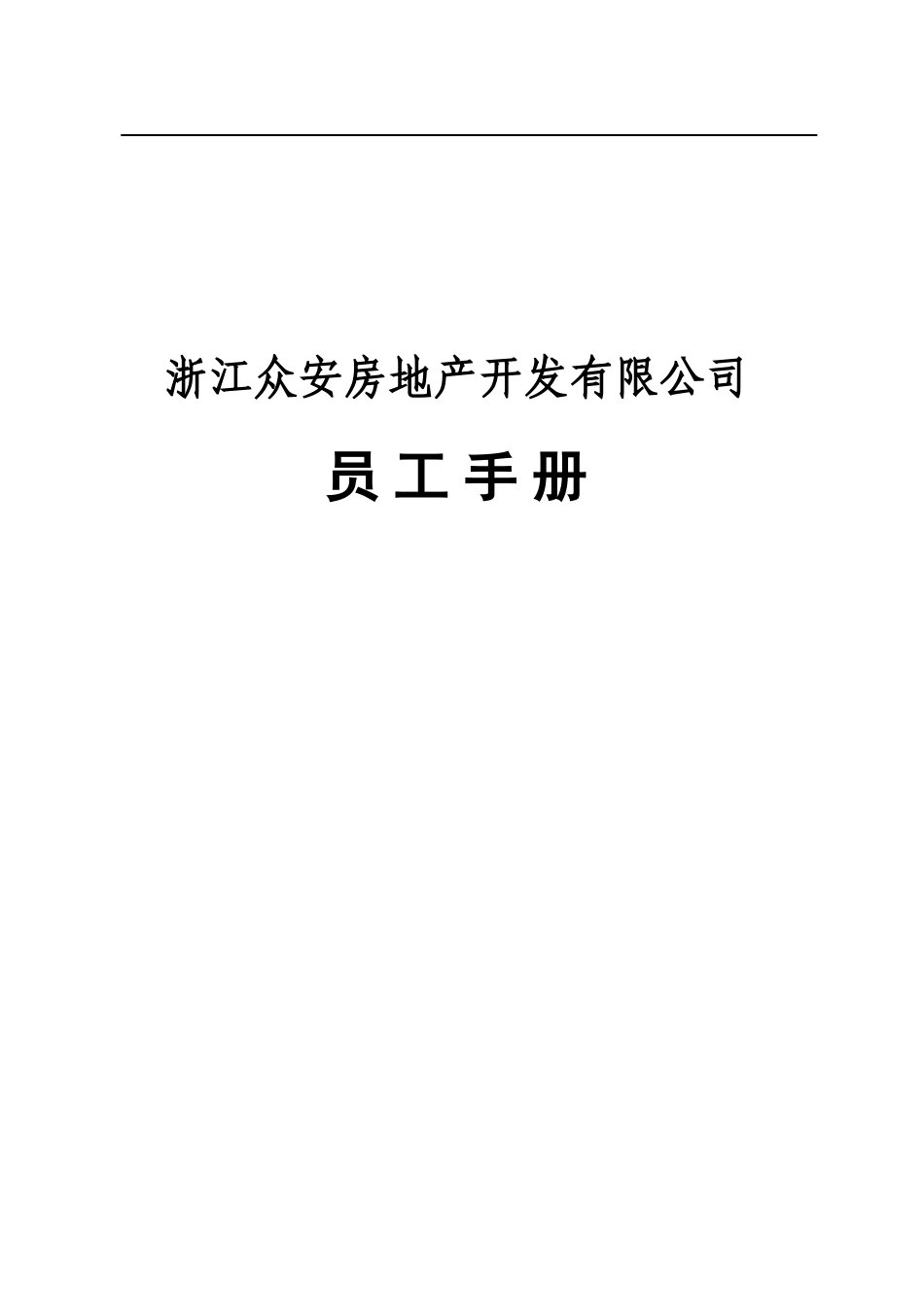 报告15-浙江众安方地产公司员工手册-0120.doc_第1页