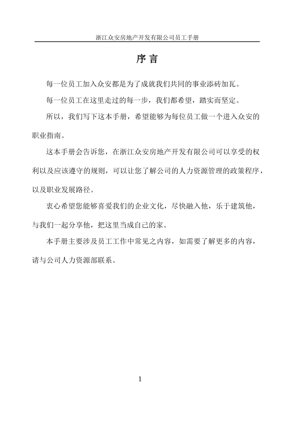 报告15-浙江众安方地产公司员工手册-0120.doc_第2页