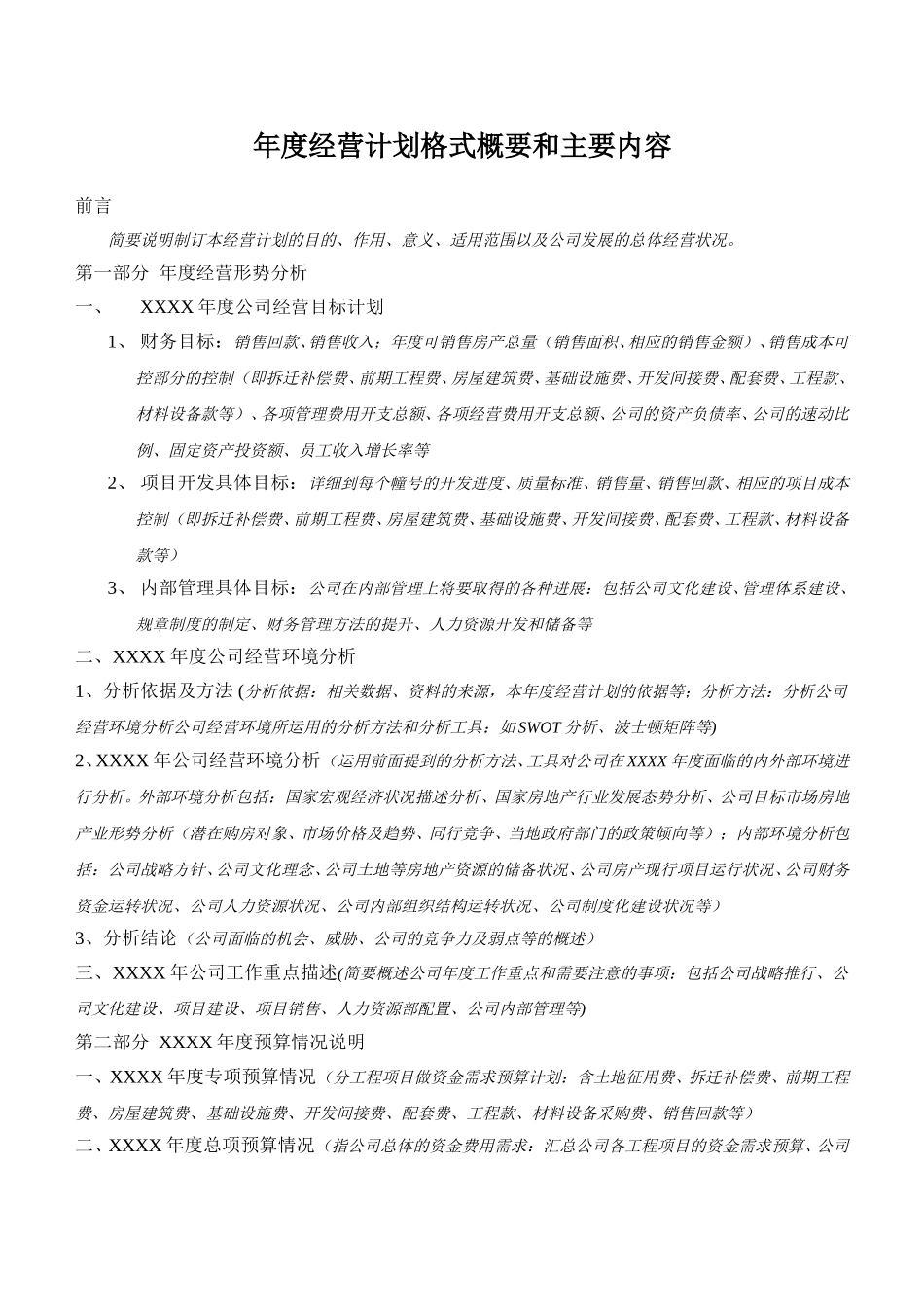 报告17-年度经营计划内容格式－1213－final.doc_第1页