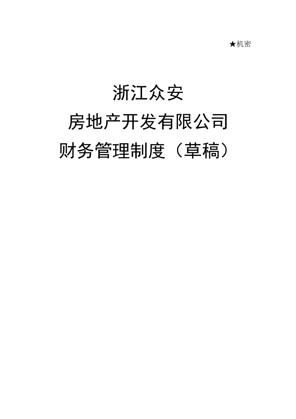 报告18-浙江众安财务管理制度-1230-final.doc_第1页