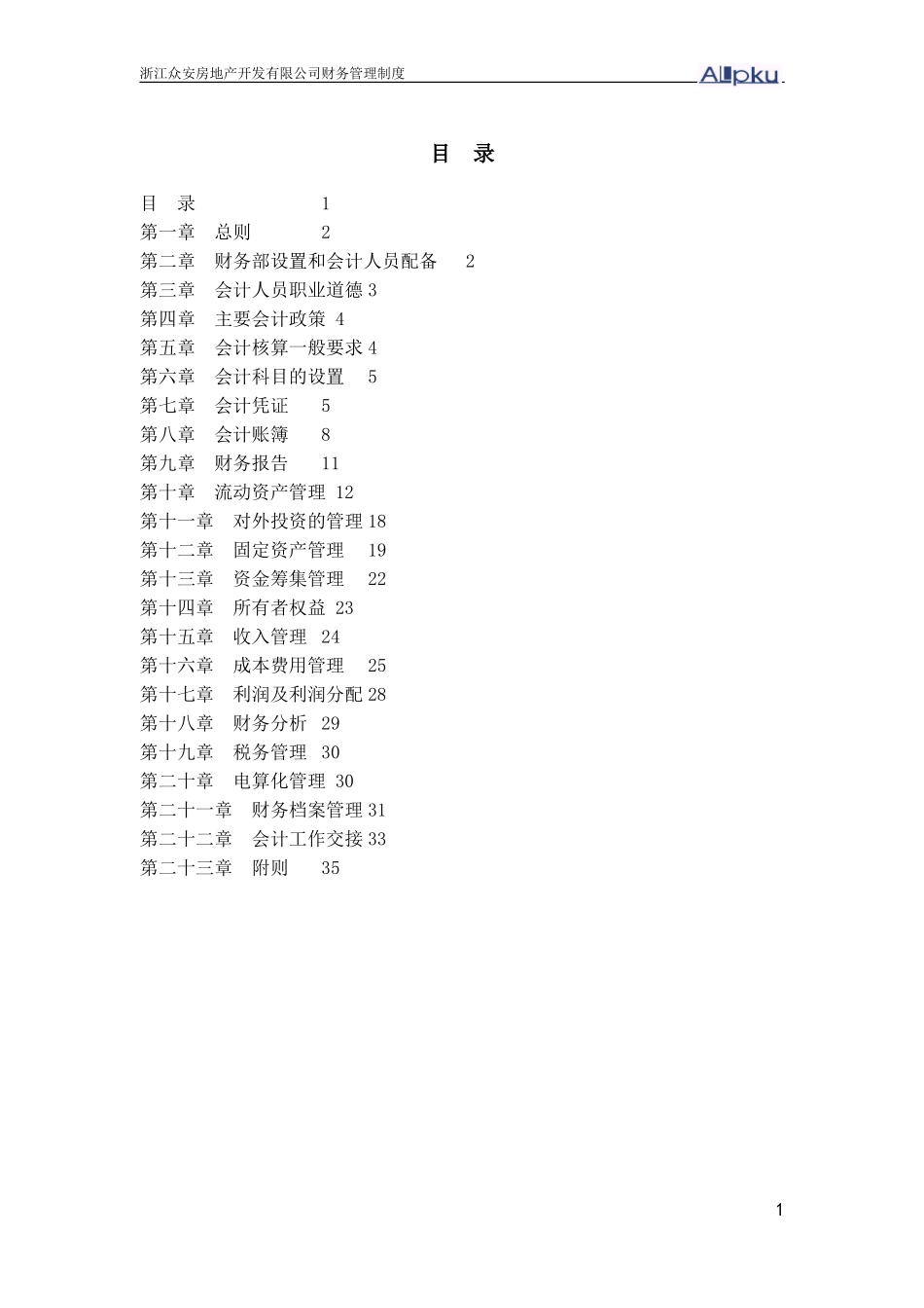 报告18-浙江众安财务管理制度-1230-final.doc_第3页