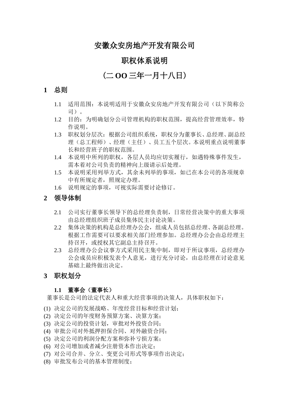 报告19-其它-安徽众安房地产开发有限公司职权体系说明0118.doc_第1页