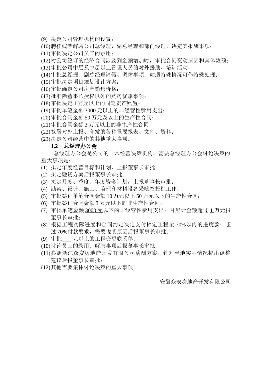报告19-其它-安徽众安房地产开发有限公司职权体系说明0118.doc_第2页