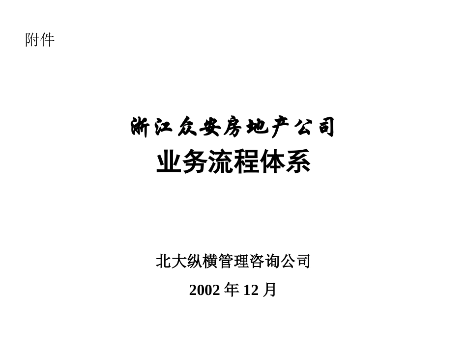 报告03-附件1-浙江众安业务流程体系-0121.ppt_第1页